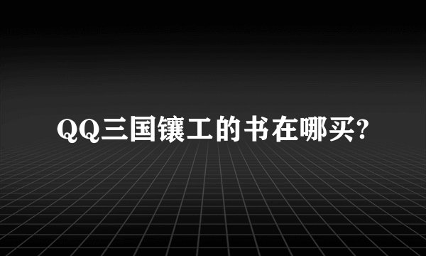 QQ三国镶工的书在哪买?