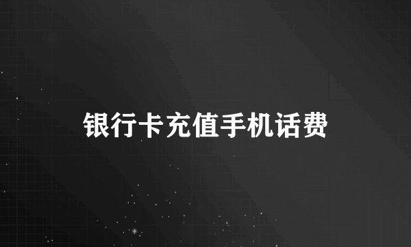 银行卡充值手机话费