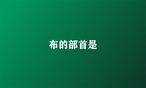 布的部首是