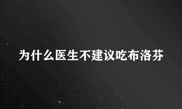 为什么医生不建议吃布洛芬