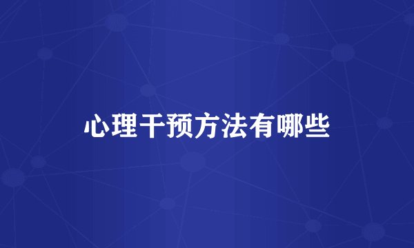 心理干预方法有哪些