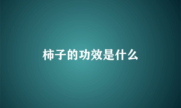 柿子的功效是什么