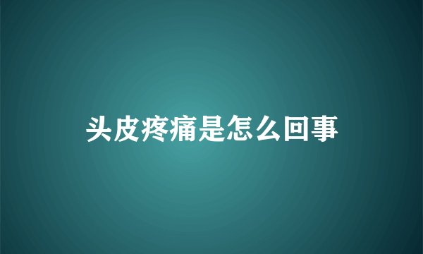 头皮疼痛是怎么回事