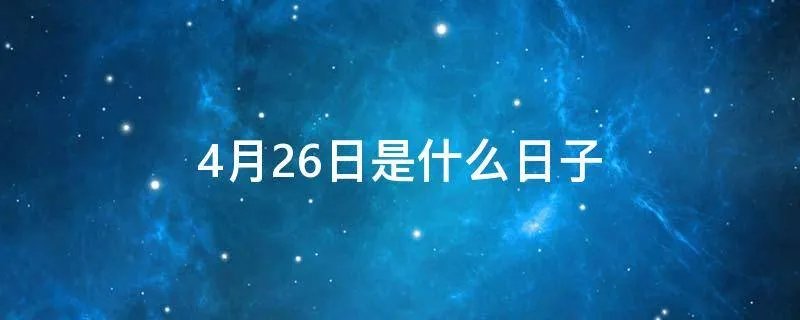 4月26日是什么日子