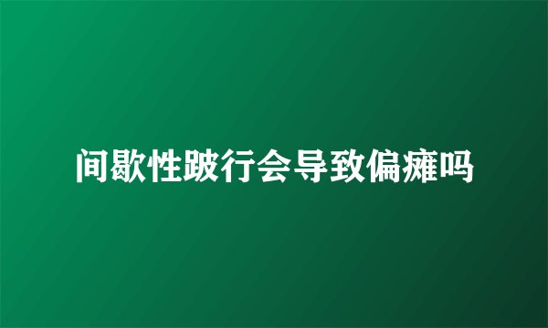 间歇性跛行会导致偏瘫吗
