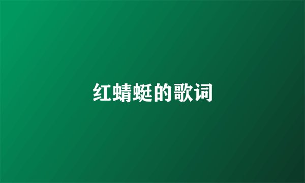 红蜻蜓的歌词