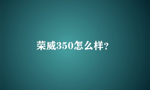荣威350怎么样?