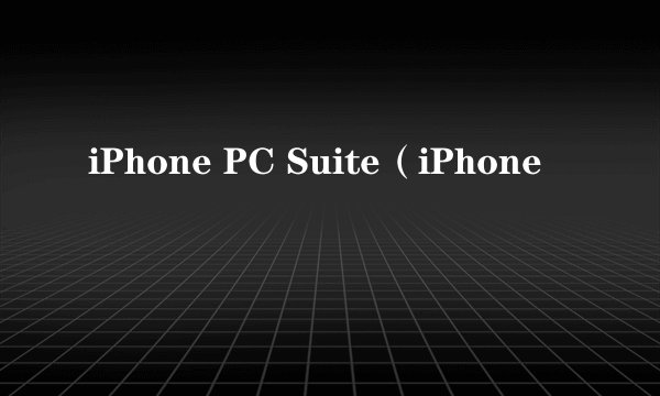 iPhone PC Suite（iPhone