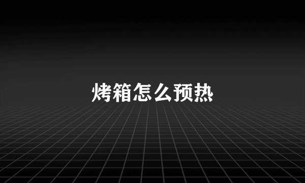 烤箱怎么预热