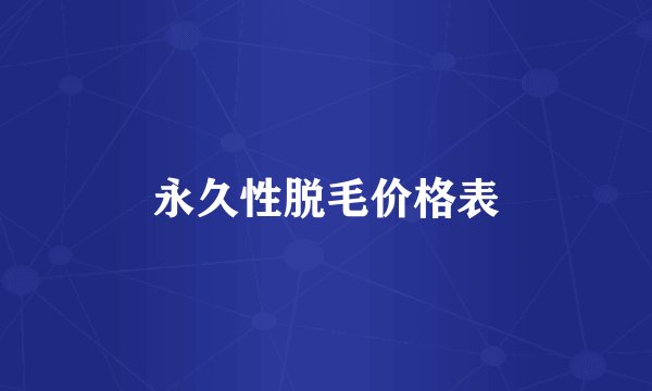永久性脱毛价格表