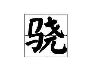 骁的拼音