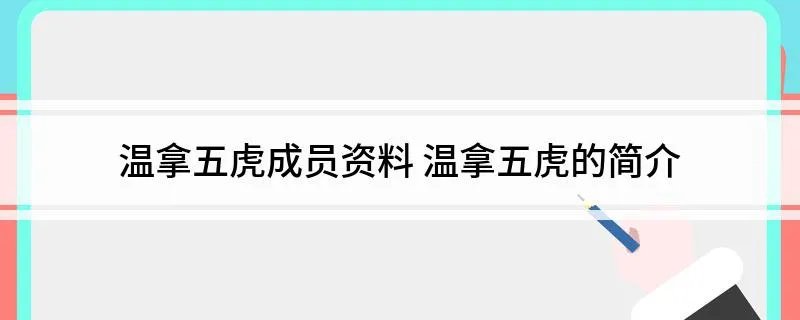 温拿五虎成员资料 温拿五虎的简介