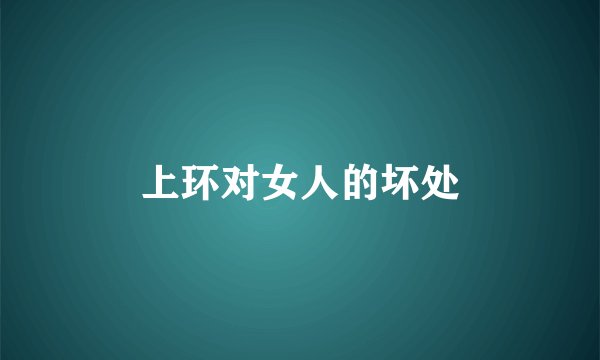 上环对女人的坏处