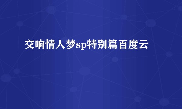 交响情人梦sp特别篇百度云