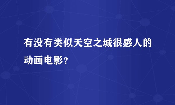有没有类似天空之城很感人的动画电影？