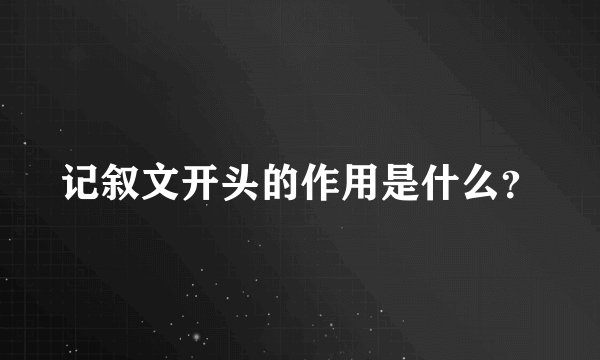 记叙文开头的作用是什么？