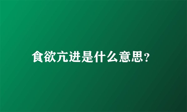 食欲亢进是什么意思？
