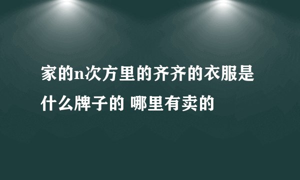 家的n次方里的齐齐的衣服是什么牌子的 哪里有卖的