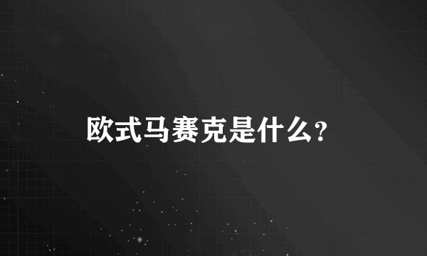 欧式马赛克是什么？