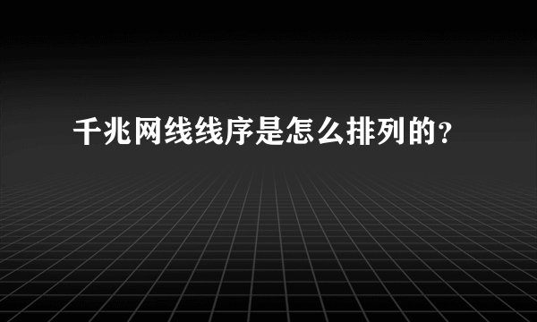 千兆网线线序是怎么排列的？