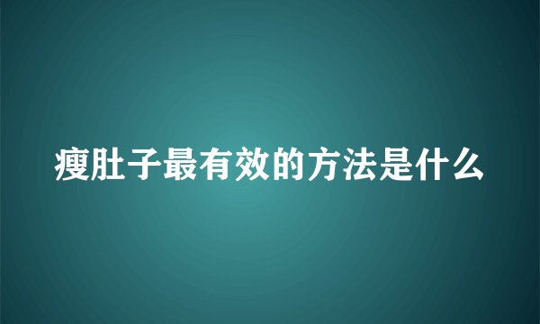 瘦肚子最有效的方法是什么