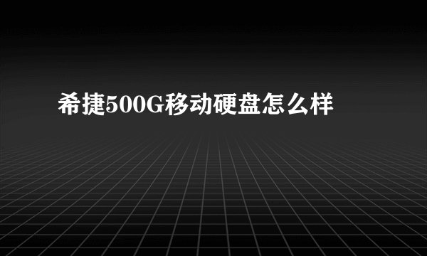 希捷500G移动硬盘怎么样