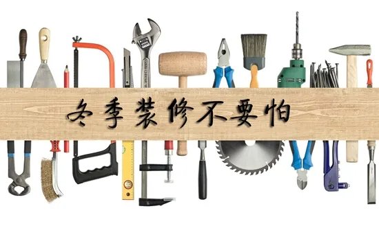 在这寒冬里将装修进行到底