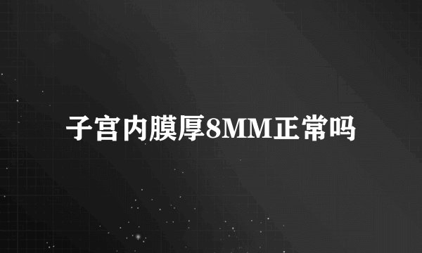 子宫内膜厚8MM正常吗