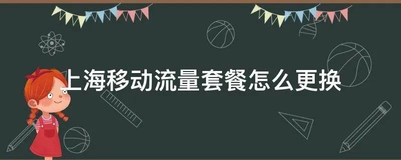 上海移动流量套餐怎么更换