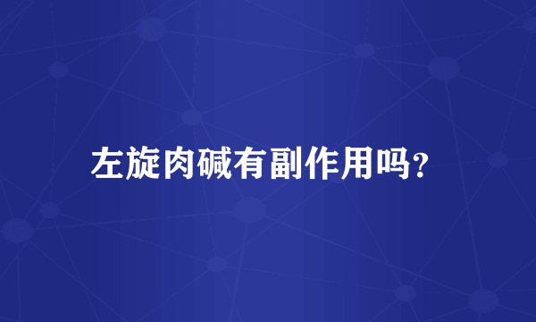 左旋肉碱有副作用吗？