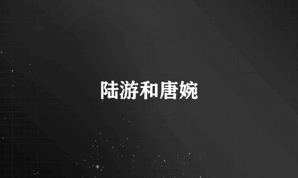 陆游和唐婉