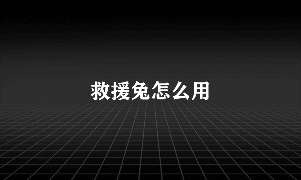 救援兔怎么用