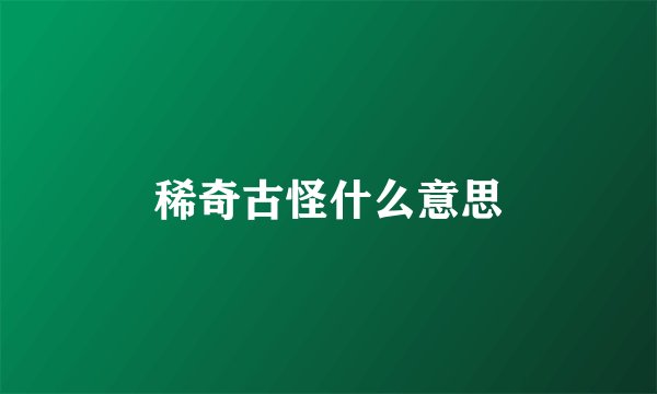 稀奇古怪什么意思