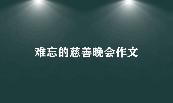 难忘的慈善晚会作文