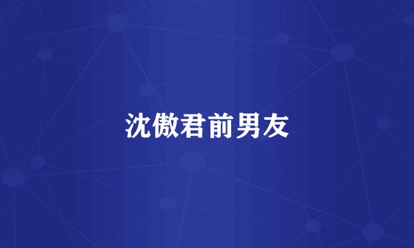 沈傲君前男友