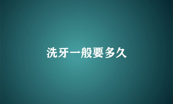 洗牙一般要多久