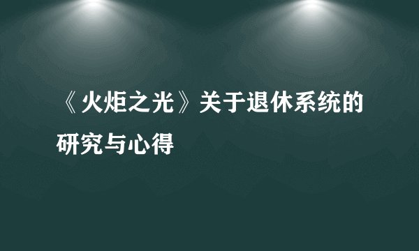 《火炬之光》关于退休系统的研究与心得