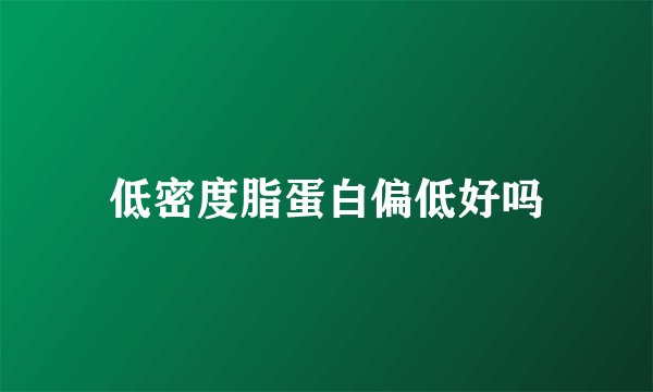 低密度脂蛋白偏低好吗