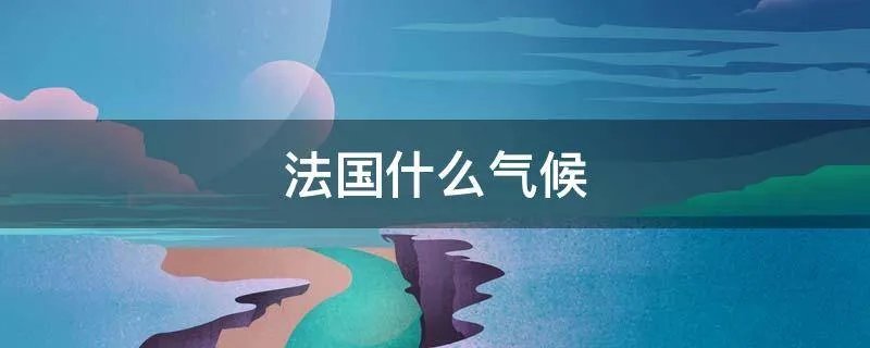 法国什么气候