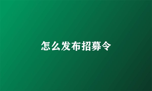 怎么发布招募令