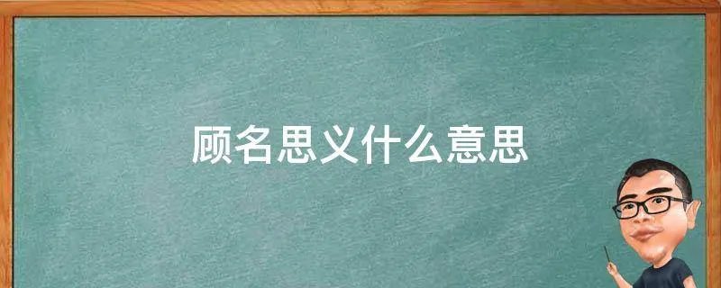 顾名思义什么意思