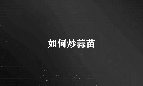 如何炒蒜苗