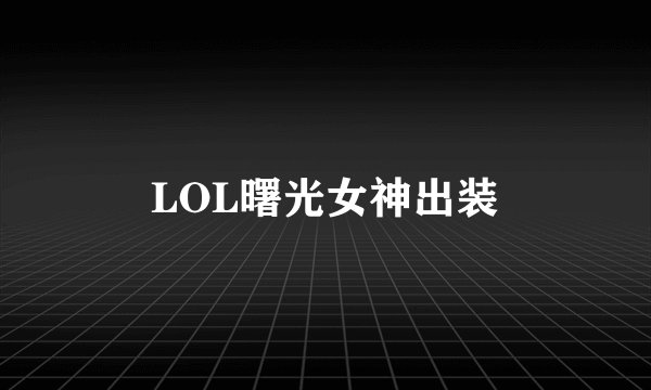 LOL曙光女神出装