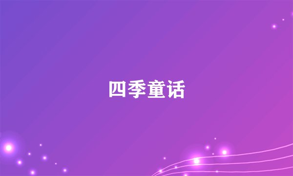 四季童话
