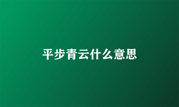 平步青云什么意思