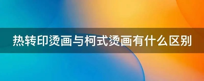 热转印烫画与柯式烫画有什么区别