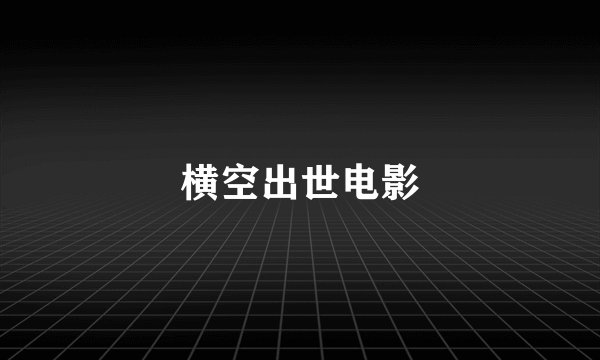横空出世电影
