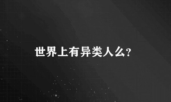 世界上有异类人么?