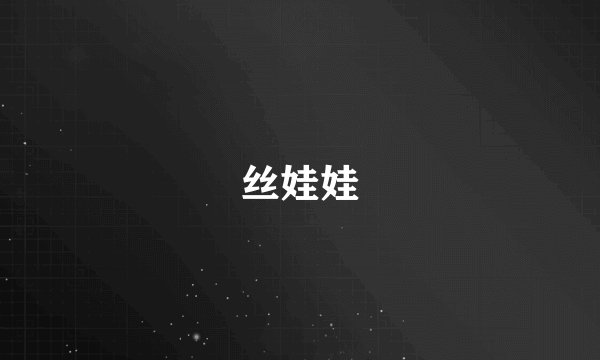 丝娃娃