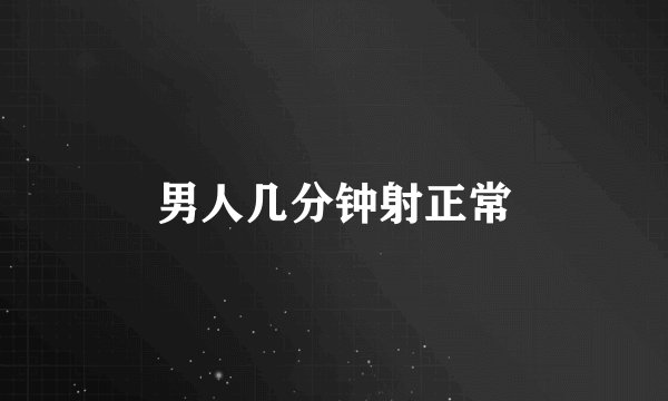 男人几分钟射正常